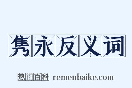 隽永反义词是什么意思的图片